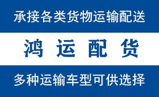 微山物流_微山物流运输_微山货运公司_微山发全国物...
